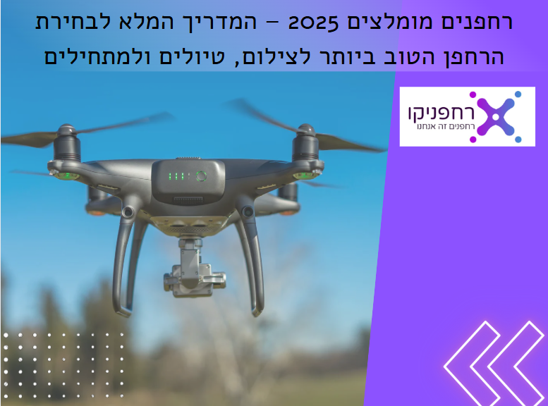 רחפנים מומלצים